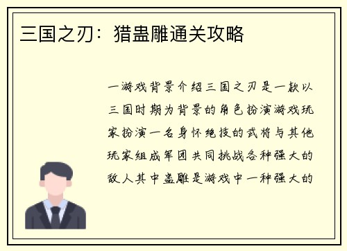 三国之刃：猎蛊雕通关攻略
