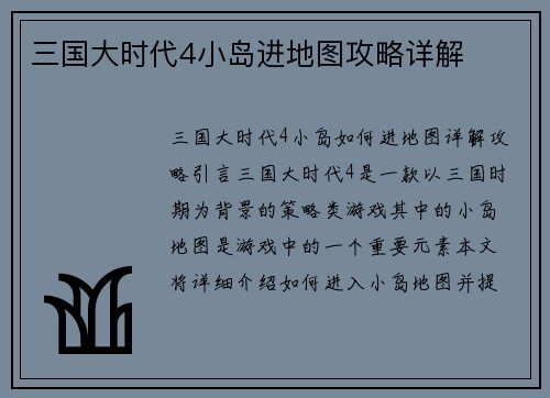 三国大时代4小岛进地图攻略详解
