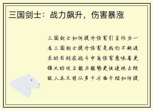 三国剑士：战力飙升，伤害暴涨