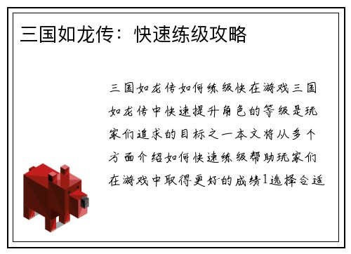 三国如龙传：快速练级攻略