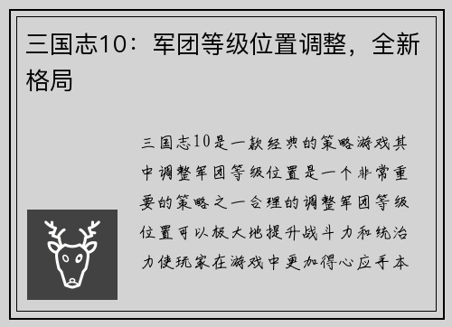 三国志10：军团等级位置调整，全新格局