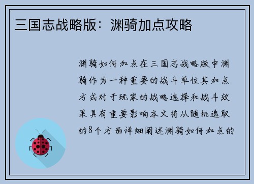 三国志战略版：渊骑加点攻略