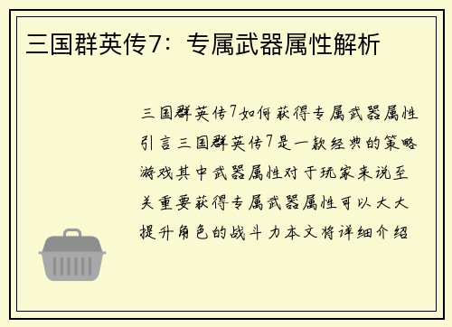 三国群英传7：专属武器属性解析