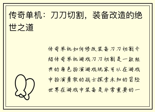 传奇单机：刀刀切割，装备改造的绝世之道