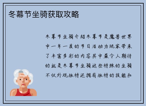冬幕节坐骑获取攻略