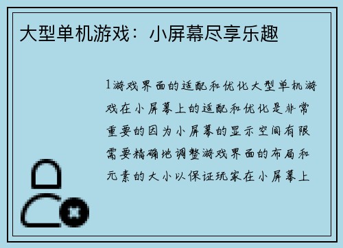 大型单机游戏：小屏幕尽享乐趣