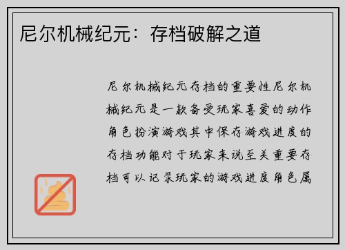 尼尔机械纪元：存档破解之道