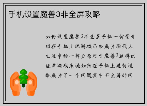 手机设置魔兽3非全屏攻略