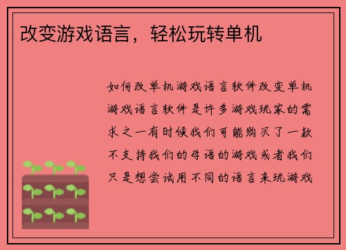 改变游戏语言，轻松玩转单机