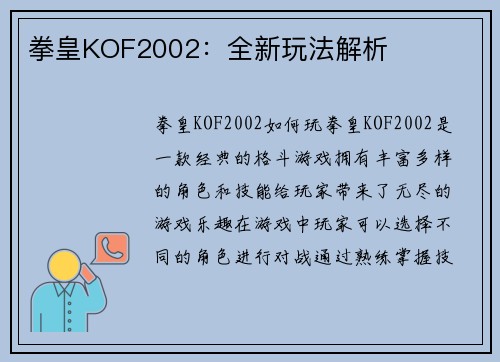 拳皇KOF2002：全新玩法解析
