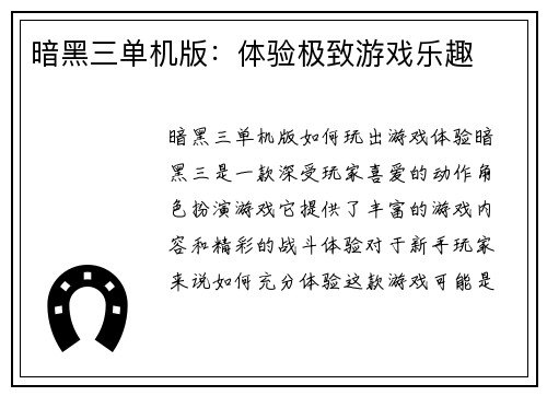 暗黑三单机版：体验极致游戏乐趣