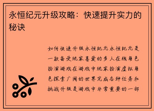 永恒纪元升级攻略：快速提升实力的秘诀