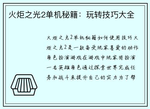 火炬之光2单机秘籍：玩转技巧大全