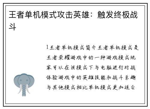 王者单机模式攻击英雄：触发终极战斗
