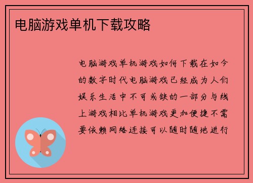 电脑游戏单机下载攻略