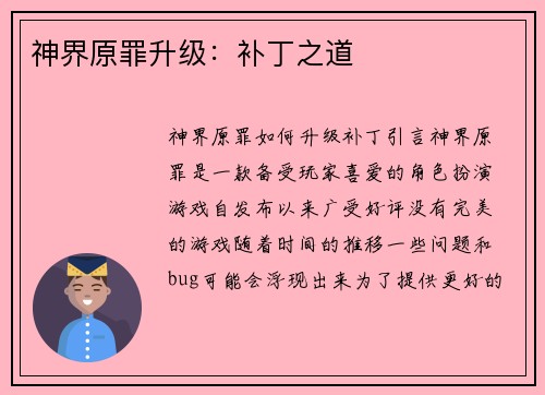 神界原罪升级：补丁之道