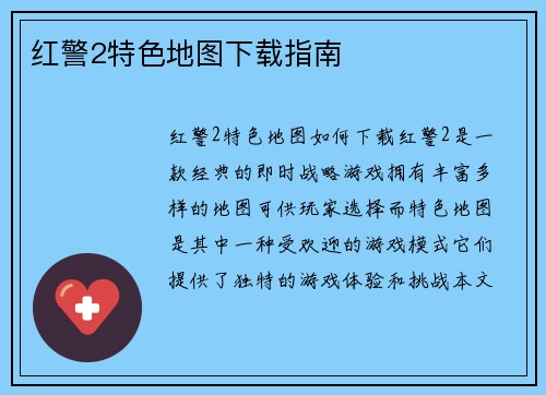 红警2特色地图下载指南