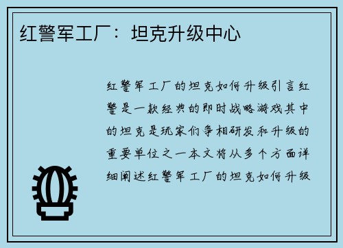 红警军工厂：坦克升级中心