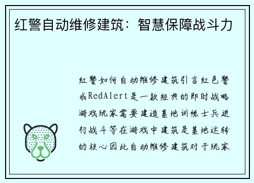 红警自动维修建筑：智慧保障战斗力