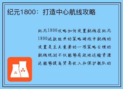 纪元1800：打造中心航线攻略