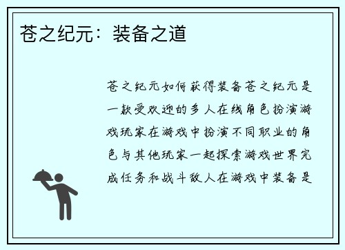 苍之纪元：装备之道