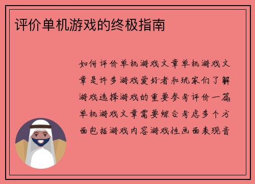 评价单机游戏的终极指南