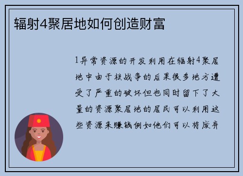 辐射4聚居地如何创造财富