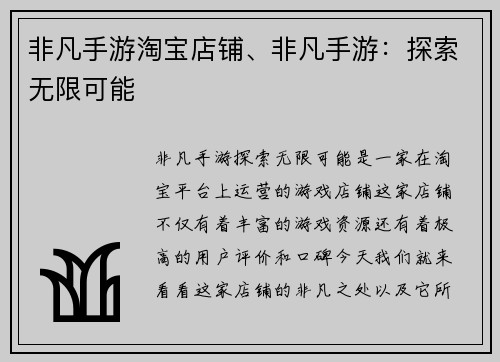 非凡手游淘宝店铺、非凡手游：探索无限可能