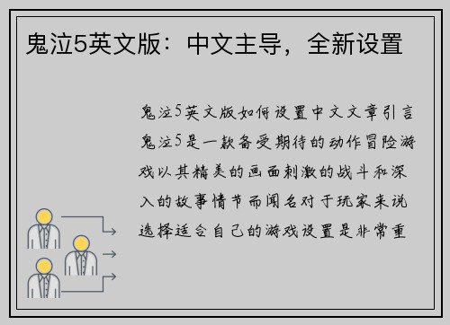 鬼泣5英文版：中文主导，全新设置