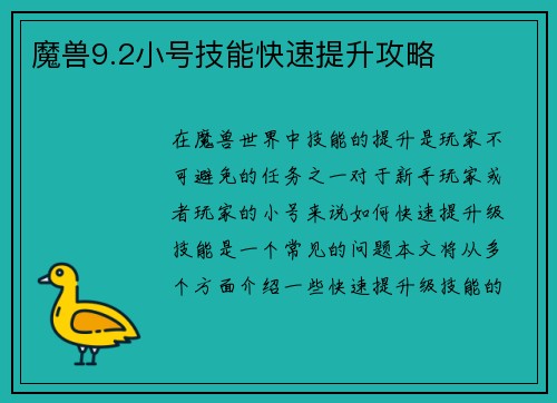 魔兽9.2小号技能快速提升攻略