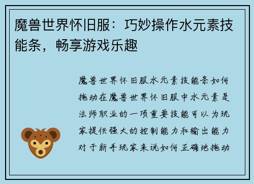 魔兽世界怀旧服：巧妙操作水元素技能条，畅享游戏乐趣