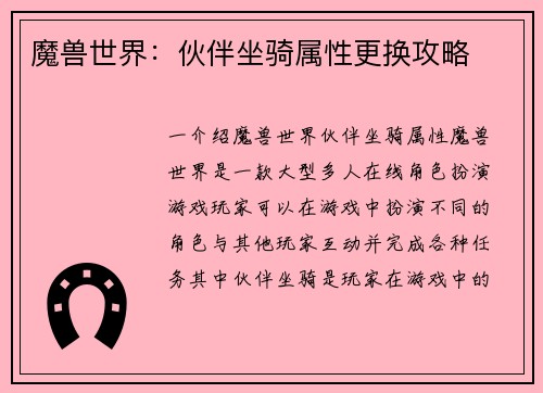 魔兽世界：伙伴坐骑属性更换攻略