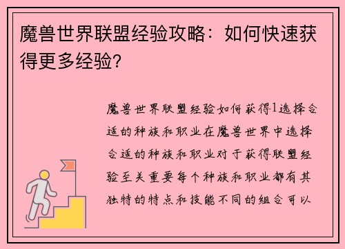 魔兽世界联盟经验攻略：如何快速获得更多经验？