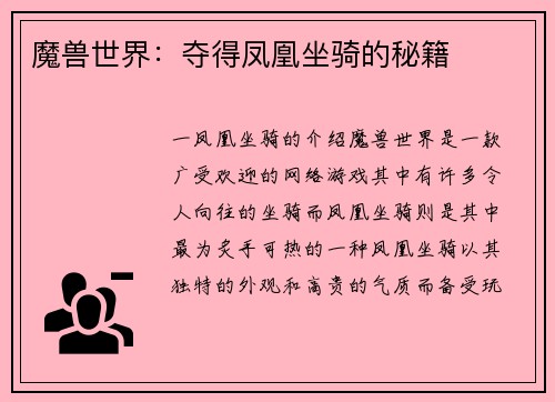 魔兽世界：夺得凤凰坐骑的秘籍