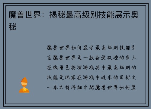 魔兽世界：揭秘最高级别技能展示奥秘