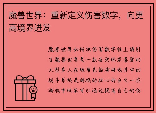魔兽世界：重新定义伤害数字，向更高境界进发