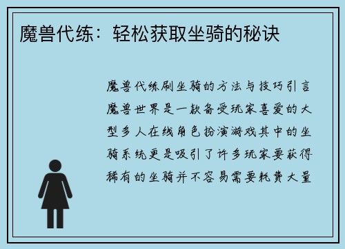 魔兽代练：轻松获取坐骑的秘诀