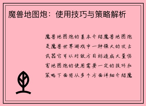 魔兽地图炮：使用技巧与策略解析