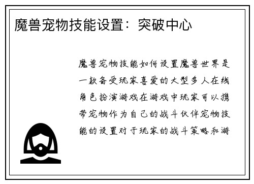 魔兽宠物技能设置：突破中心