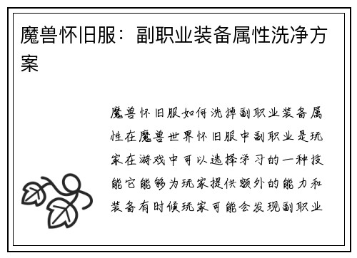 魔兽怀旧服：副职业装备属性洗净方案