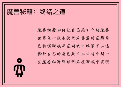 魔兽秘籍：终结之道
