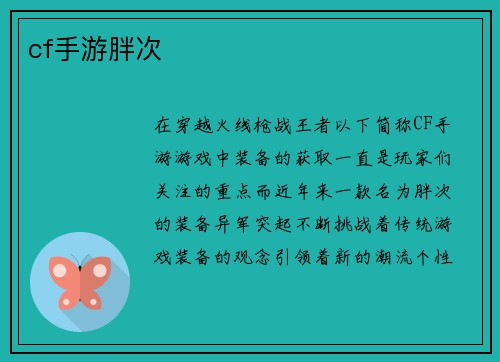 cf手游胖次