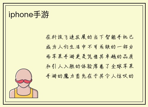 iphone手游