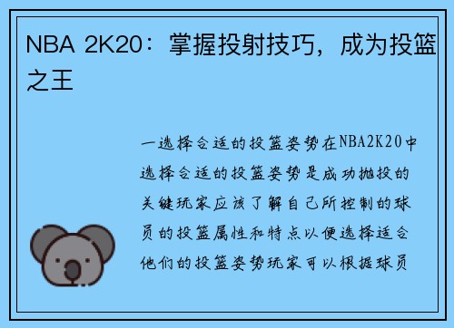 NBA 2K20：掌握投射技巧，成为投篮之王