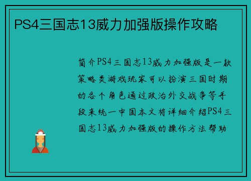PS4三国志13威力加强版操作攻略