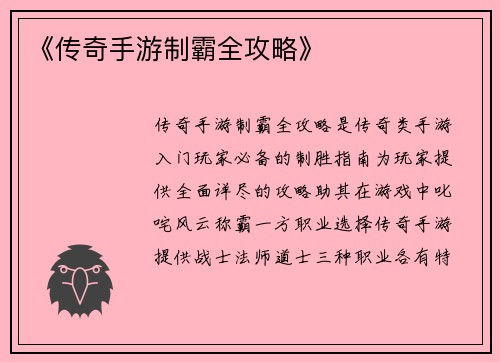 《传奇手游制霸全攻略》