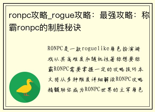 ronpc攻略_rogue攻略：最强攻略：称霸ronpc的制胜秘诀