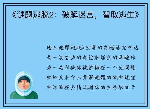 《谜题逃脱2：破解迷宫，智取逃生》