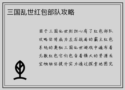 三国乱世红包部队攻略