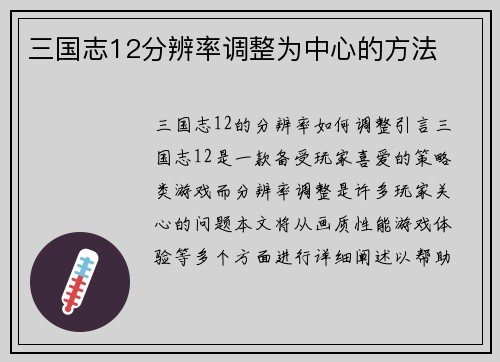 三国志12分辨率调整为中心的方法